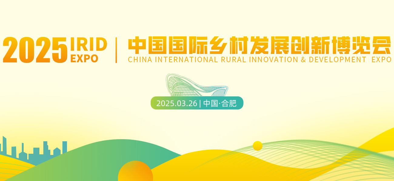 IRID EXPO | 搭建全球乡村发展产业商贸与技术对接平台