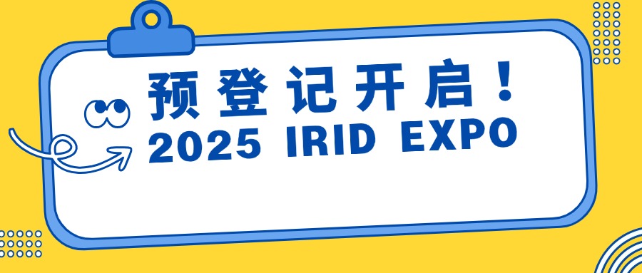 IRID EXPO |国际乡村发展创新博览会观众预登记通道正式开启！