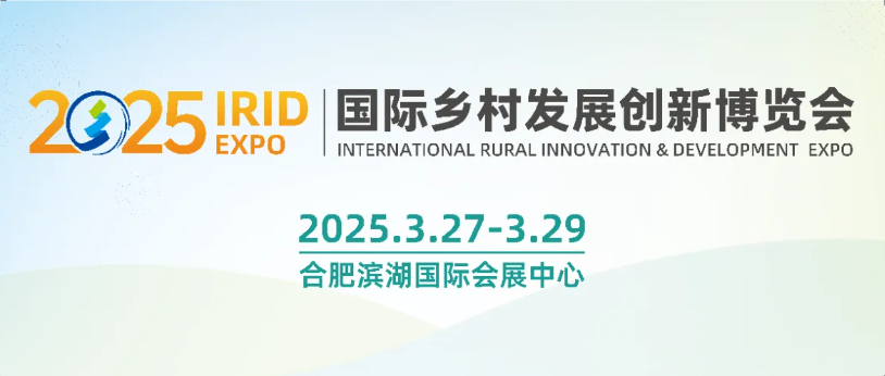 IRID EXPO 国际乡村发展创新博览会 | 农业新质生产力，乡村振兴新动力！