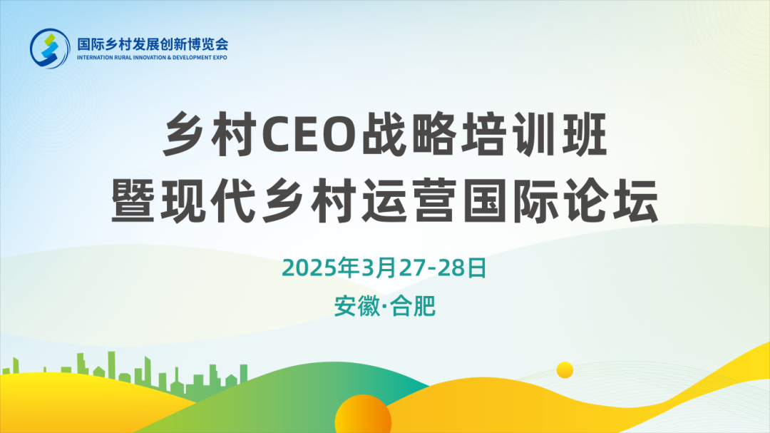 2025国际乡村发展创新博览会乡村运营优秀案例征集方案