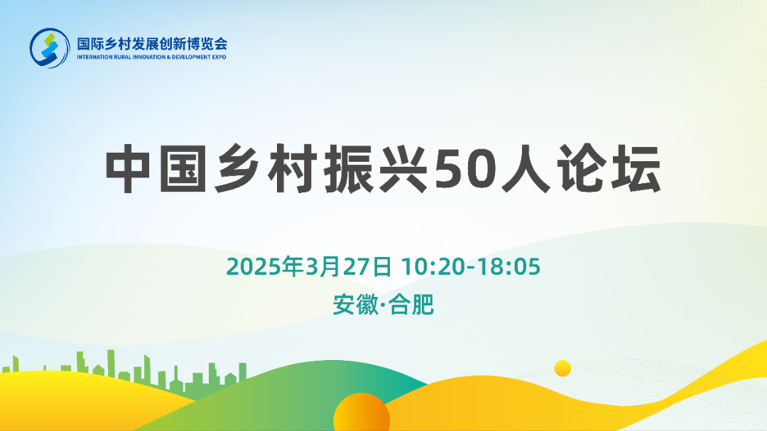 活动邀请函 | 中国乡村振兴50人论坛第十一期：进一步深化农村体制改革 因地制宜发展农业新质生产力