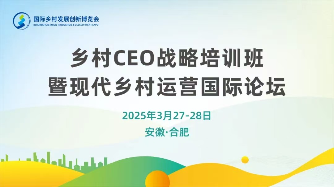 ​活动预告 | 乡村CEO战略培训班暨现代乡村运营研讨会 议程出炉！